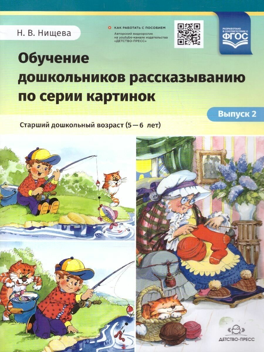 Обучение дошкольников рассказыванию по серии картинок. Выпуск 2. Старший дошкольный возраст (5-6 л.) - фото №3