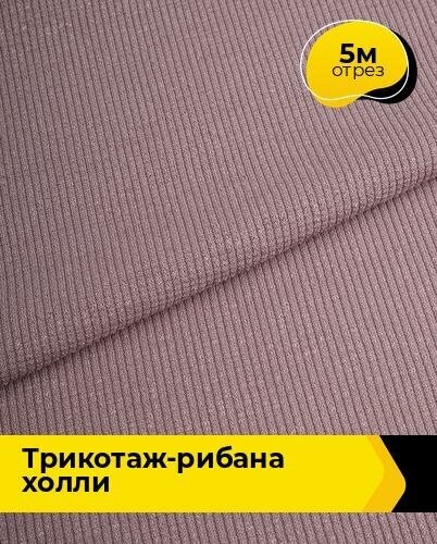 Ткань для шитья и рукоделия Трикотаж-рибана "Холли" 5 м * 150 см, лиловый 007