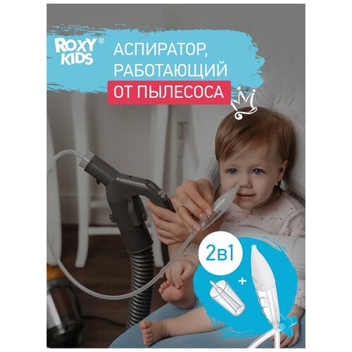 Механический аспиратор ROXY-KIDS с адаптером для пылесоса 2 в 1 Dr.Bunny RND-27-116B, голубой