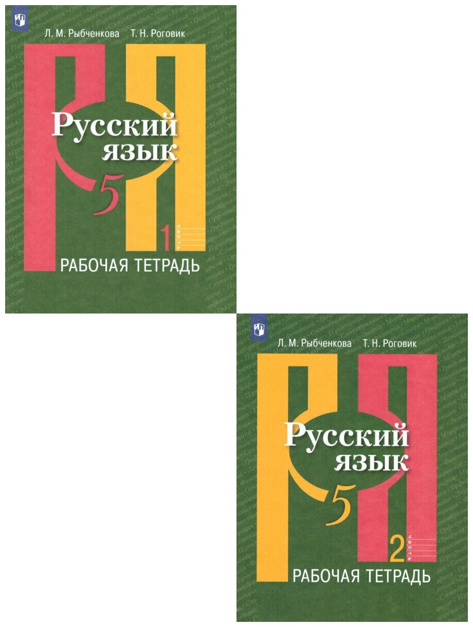 Русский язык 5 класс. Рабочая тетрадь. Комплект в 2-х частях | Рыбченкова Лидия Макаровна, Роговик Татьяна Николаевна