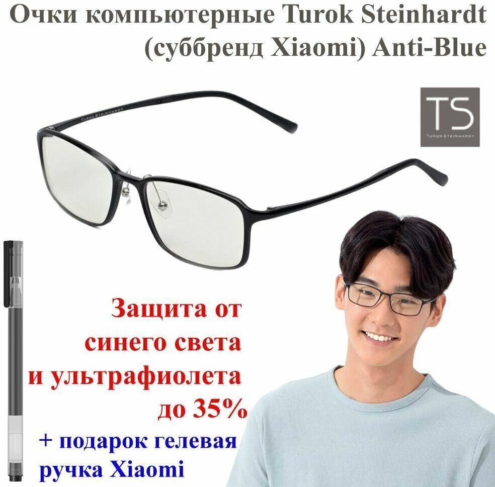 Очки компьютерные Turok Steinhardt (суббренд Xiaomi) Anti-Blue black черные