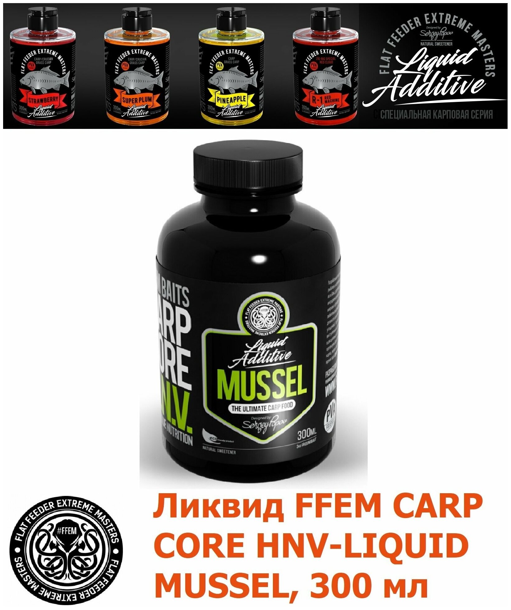 Ликвид FFEM Carp Core HNV-Liquid Mussel 300мл / активатор клёва / жидкое питание / ликвид / бустер