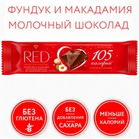 Шоколад Red Delight молочный с фундуком и макадамией, без сахара, 26 г