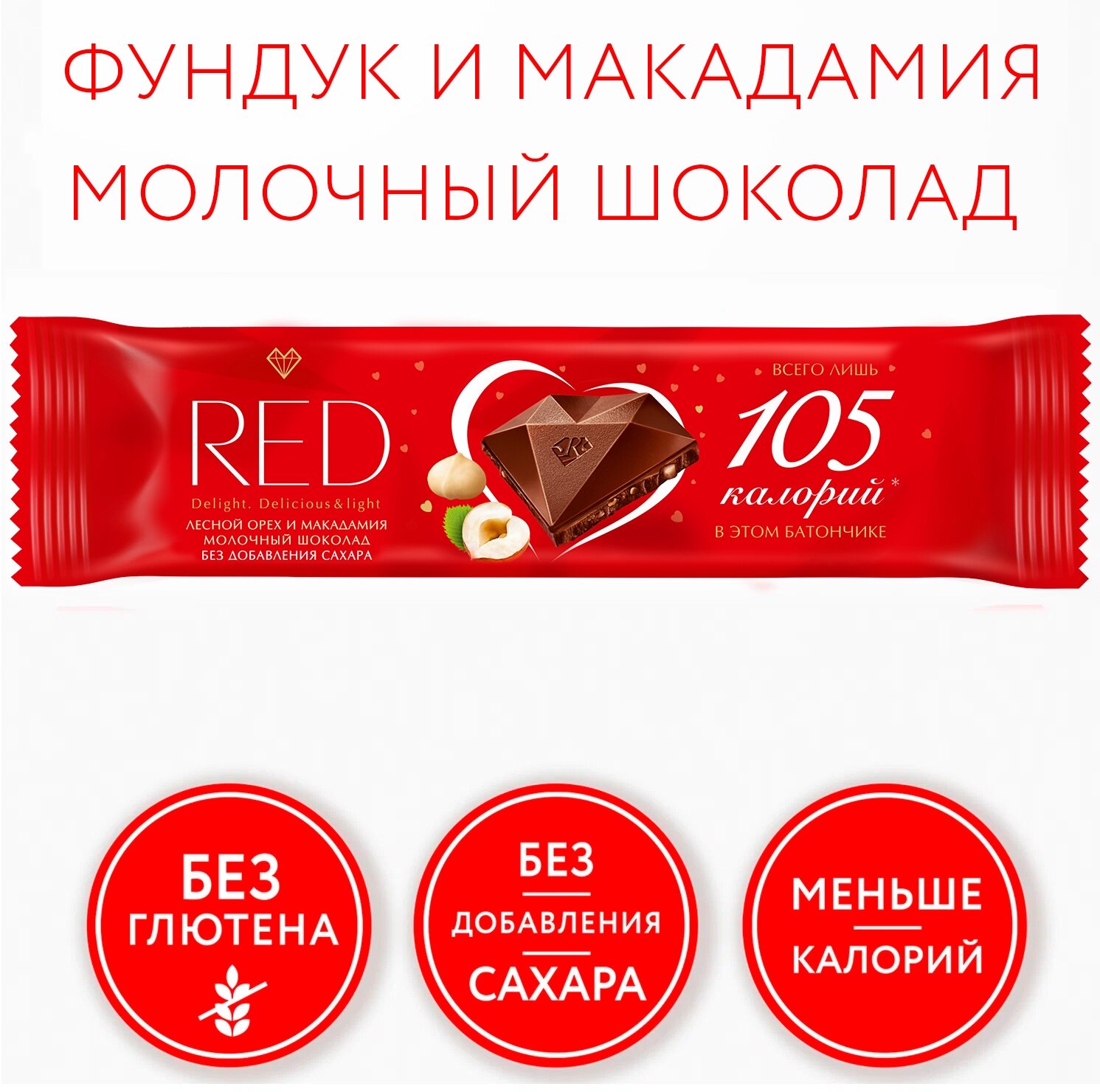 RED Молочный шоколад Фундук и Макадамия 26гр 1шт. - фотография № 1