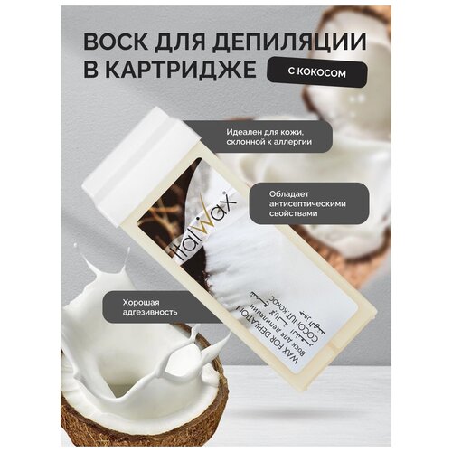 Italwax, Воск в картридже, кокос, 100 мл-5 шт.