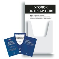 Уголок потребителя + комплект книг (3 шт.) редакция 2023 года/ Уголок потребителя 280*500 мм с 1 объемным карманом А4