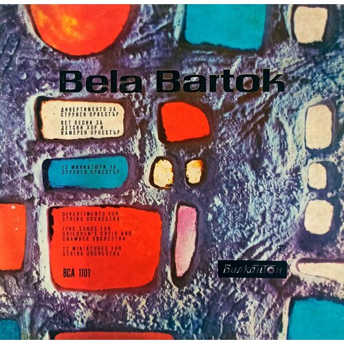 Bela Bartok. Бела Барток. Дивертисменты (1980 г.) LP, EX audio cd sammartini the complete early symphonies for string orchestra i giovanni di nuova cameristica ferrari