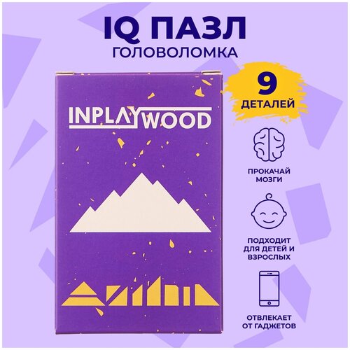 головоломки для детей и взрослых подводная лодка 11 деталей inplaywood Головоломки для детей и взрослых Горы, 9 деталей, INPLAYWOOD