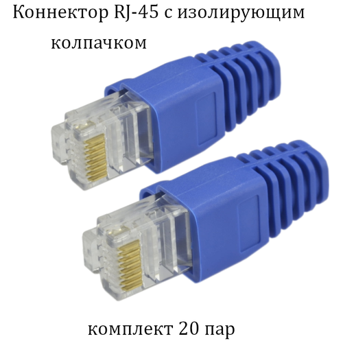 Коннектор разъем rj45 категория cat.5e 8p8c UTP c изолирующем колпачком (20 пар)