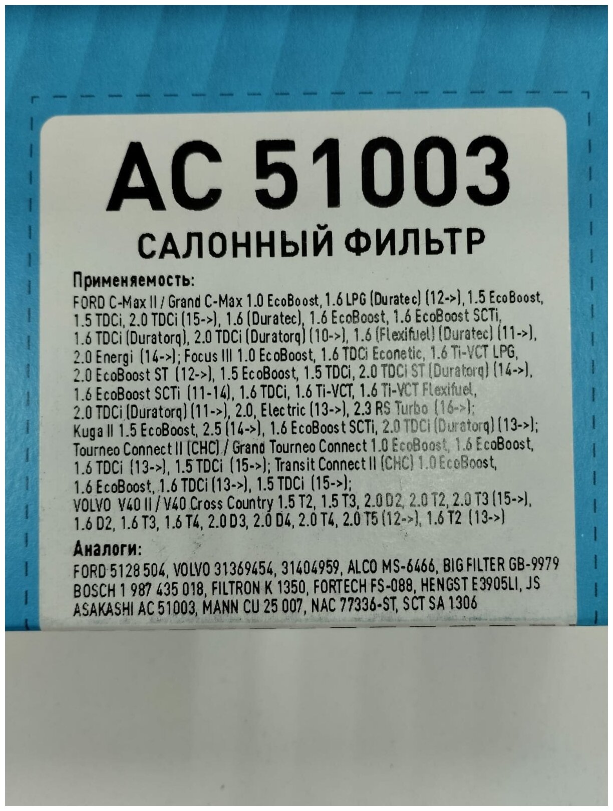 Фильтр салонный стандартный SIBТЭК AC51003 для FORD C-Max II, Focus III, Kuga II OEM FORD: 5128 504, AV6N-18D543-AA; MANN: CU 25007