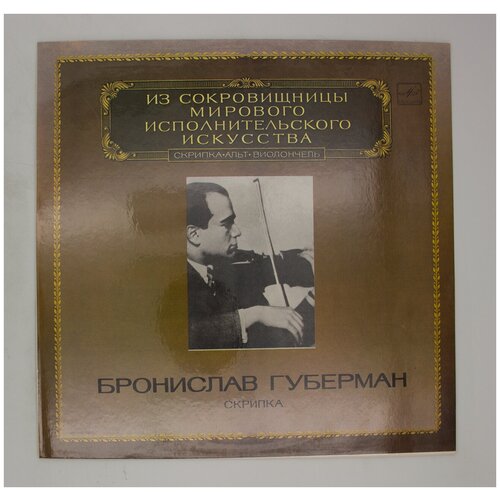 Виниловая пластинка, Бронислав Губерман - Скрипка, LP