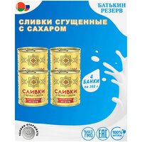 Сливки сгущенные с сахаром, Батькин резерв, ГОСТ, 4 шт. по 360 г