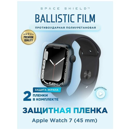 Защитная пленка на Apple Watch 7 45mm полиуретановая SPACE SHIELD