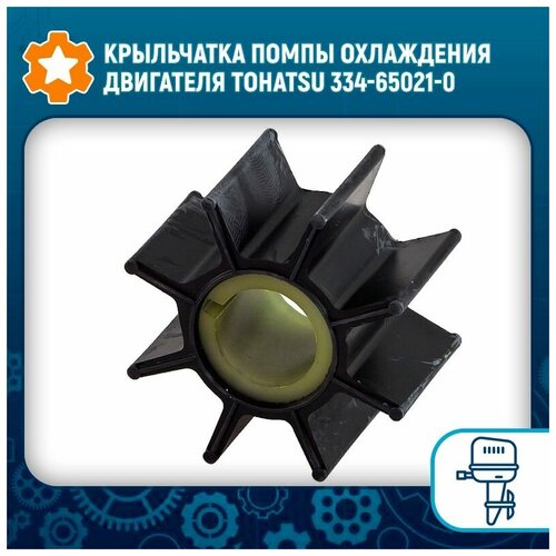 Крыльчатка помпы охлаждения двигателя Tohatsu 334-65021-0