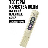 Цифровой измеритель солей в воде TDS-3