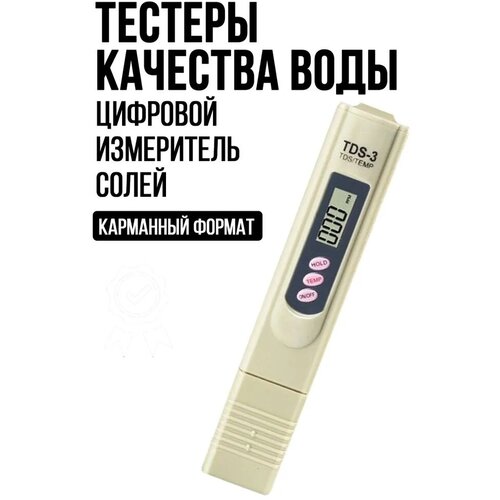 Цифровой измеритель солей в воде TDS-3