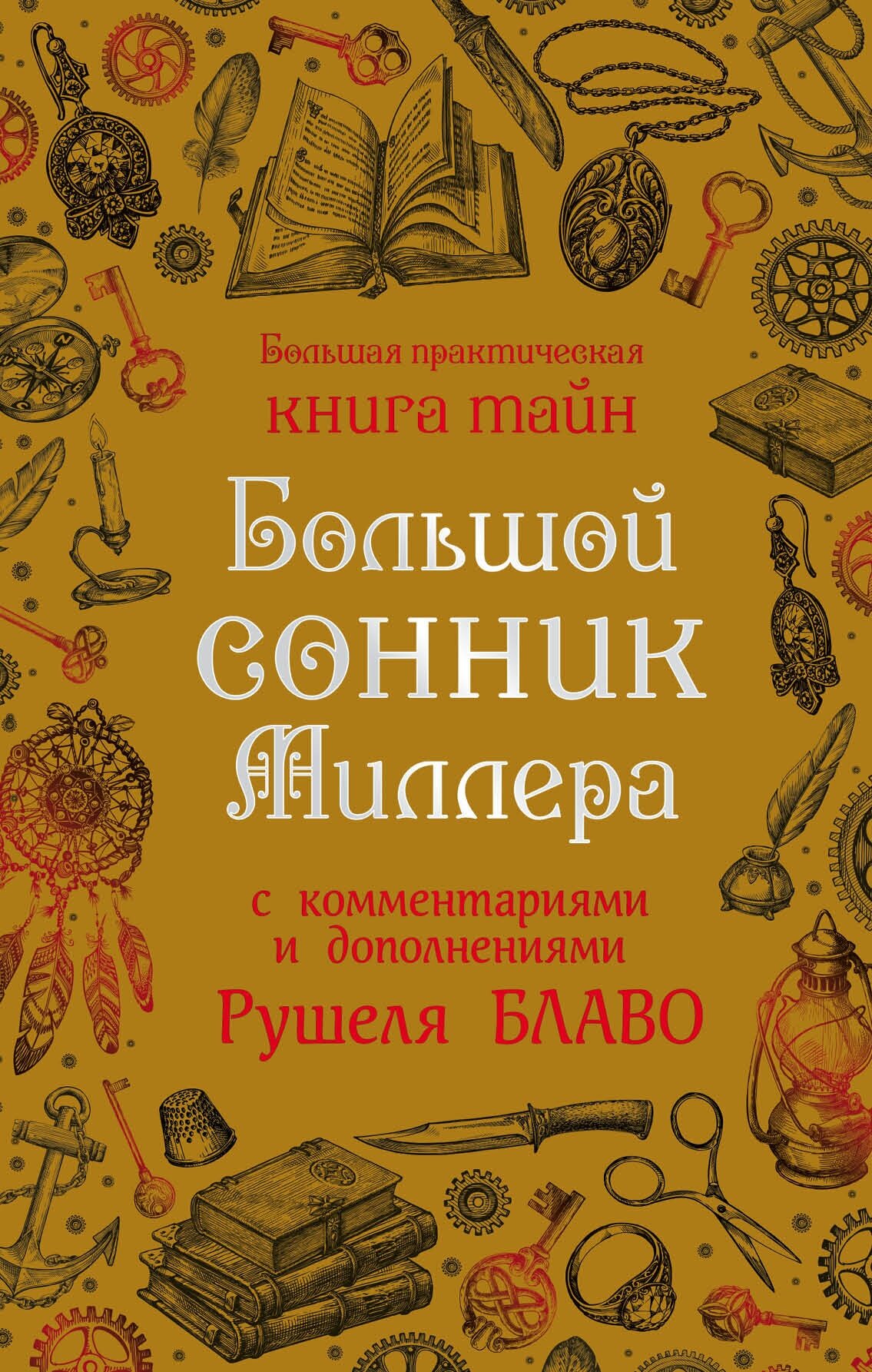 Большой сонник Миллера с комментариями и дополнениями Рушеля Блаво - фото №3