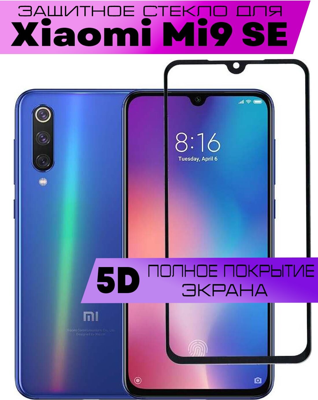 Комплект 2шт Защитное стекло 9D для Xiaomi Mi 9 SE Сяоми Ми 9 се (на весь экран черная рамка)