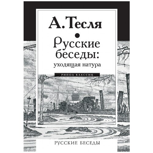 Русские беседы. Уходящая натура