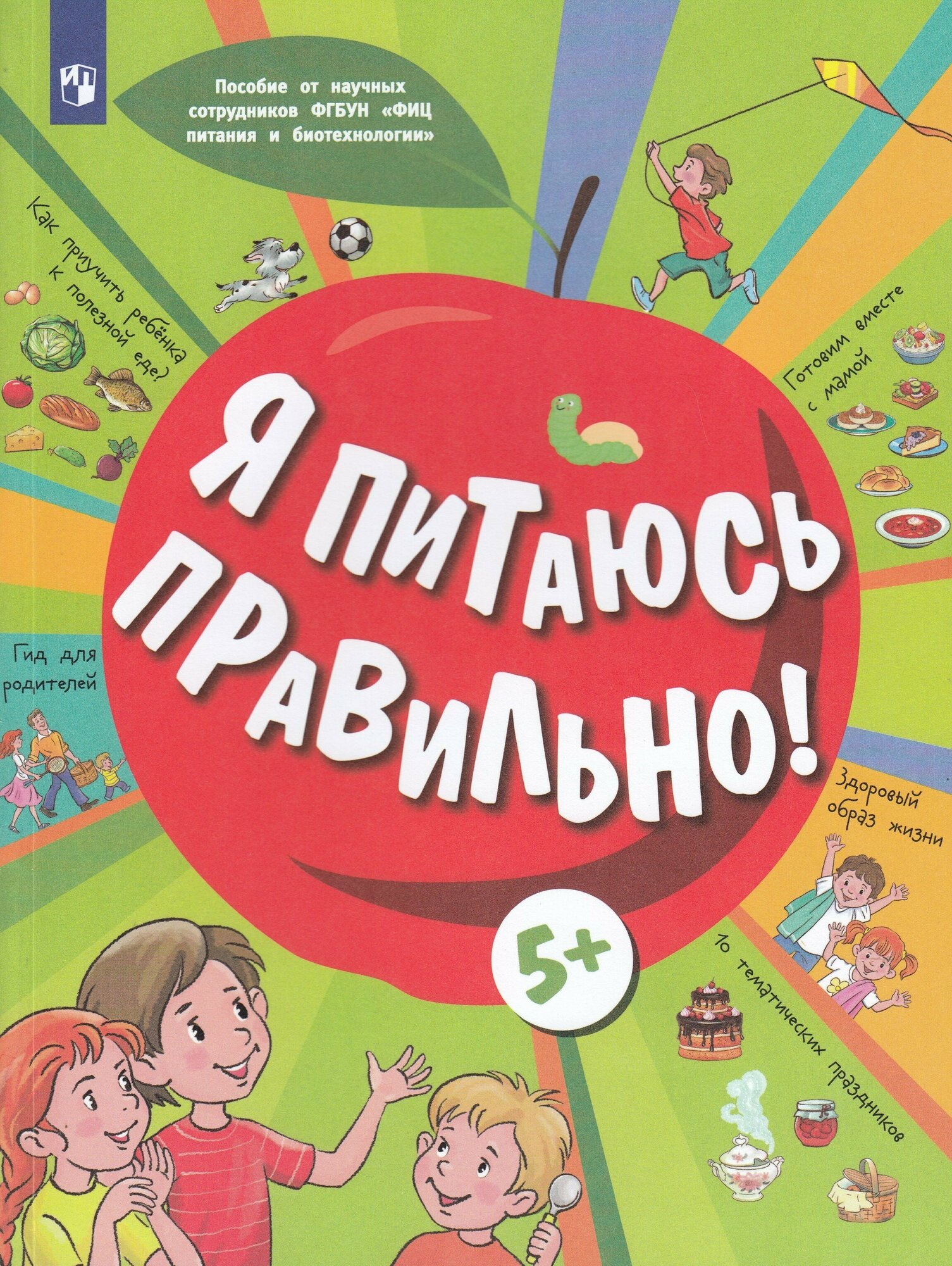 Я питаюсь правильно! 5+ (Павловская Елена Вячеславовна, Пырьева Екатерина Анатольевна, Сафронова Адиля Ильгизовна) - фото №1