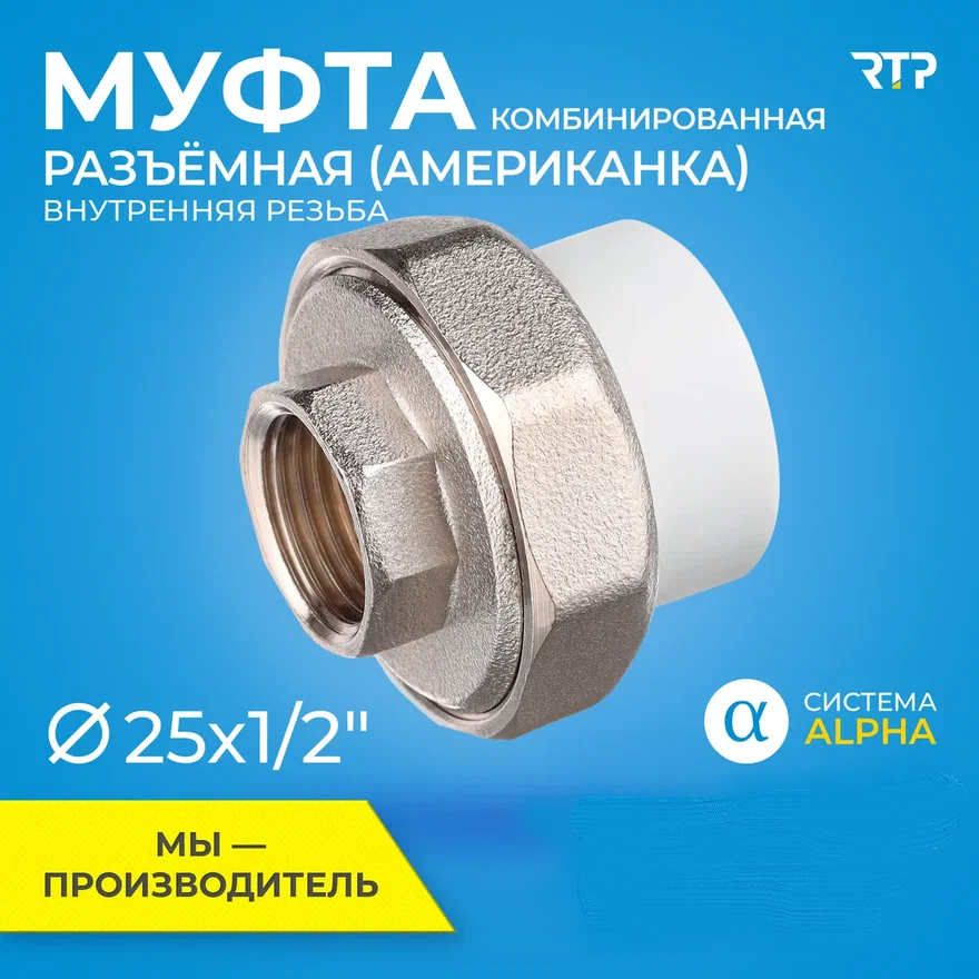 Муфта RTP, 106, DN 25 мм, резьба ½"