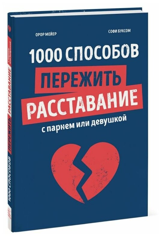 1000 способов пережить расставание с парнем или девушкой - фото №1