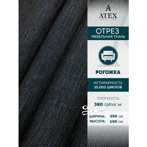 Мебельная ткань. Рогожка. Производство Турция. Высота ткани 140, ширина на выбор