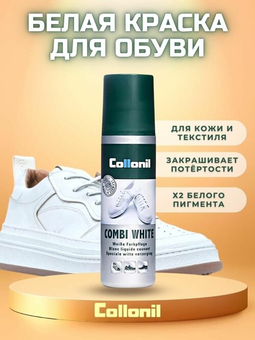 Белая краска для гладкой кожи и текстиля Collonil Combi White