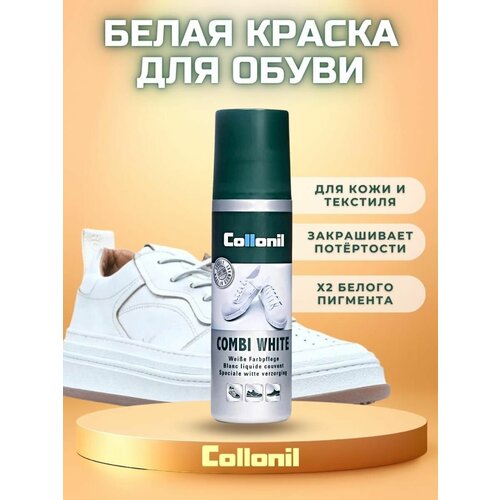 Крем - краска COLLONIL Combi White для гладкой кожи и текстиля, цвет белый, 75 ml