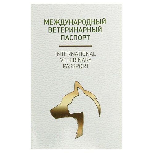 Ветеринарный паспорт международный универсальный под светлую кожу 2728048