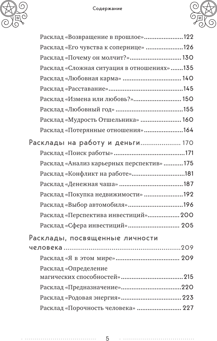 100 раскладов Таро на все случаи жизни - фото №4