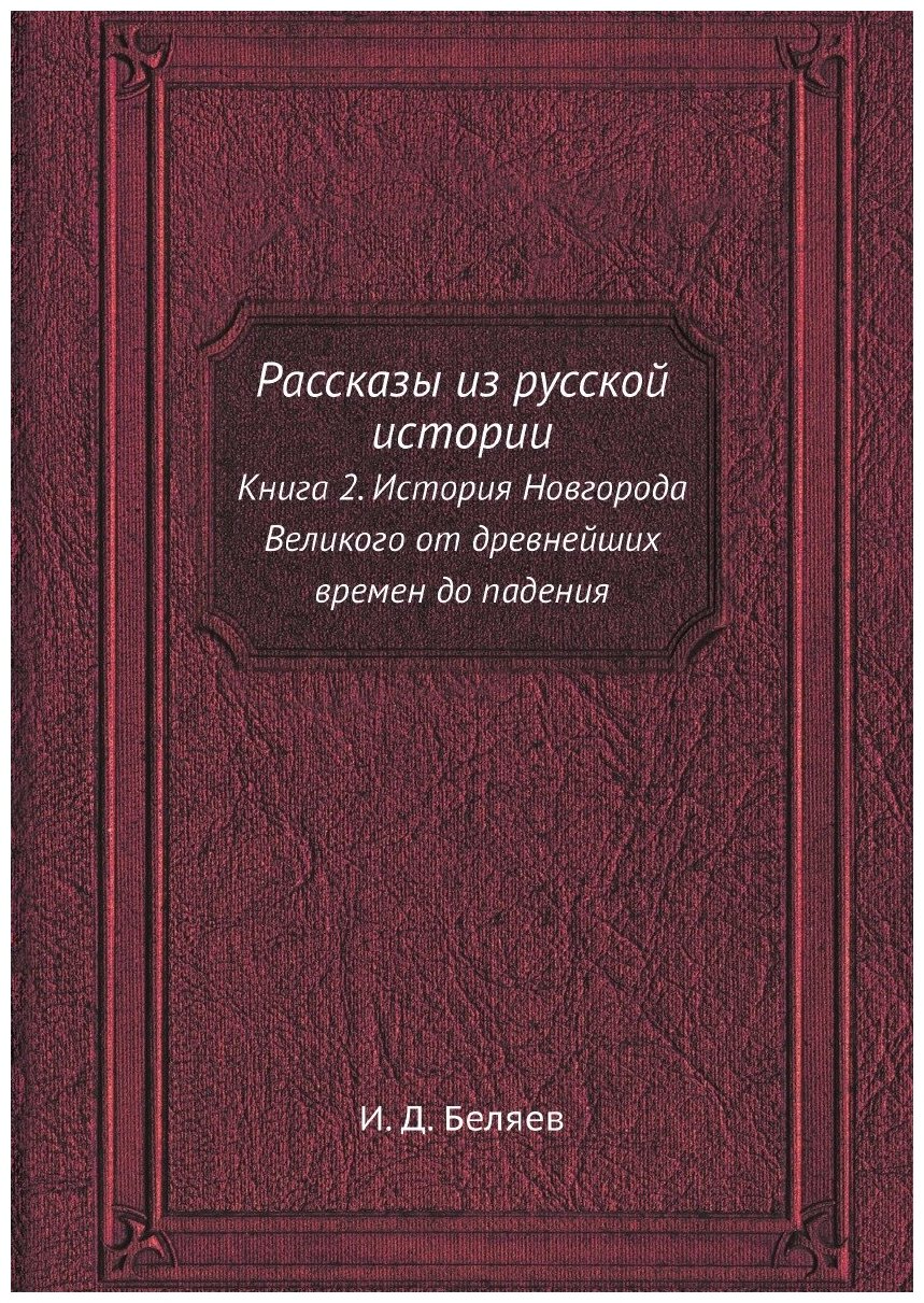 Книга Рассказы из русской истории. Книга 2. История Новгорода Великого от древнейших вр... - фото №1