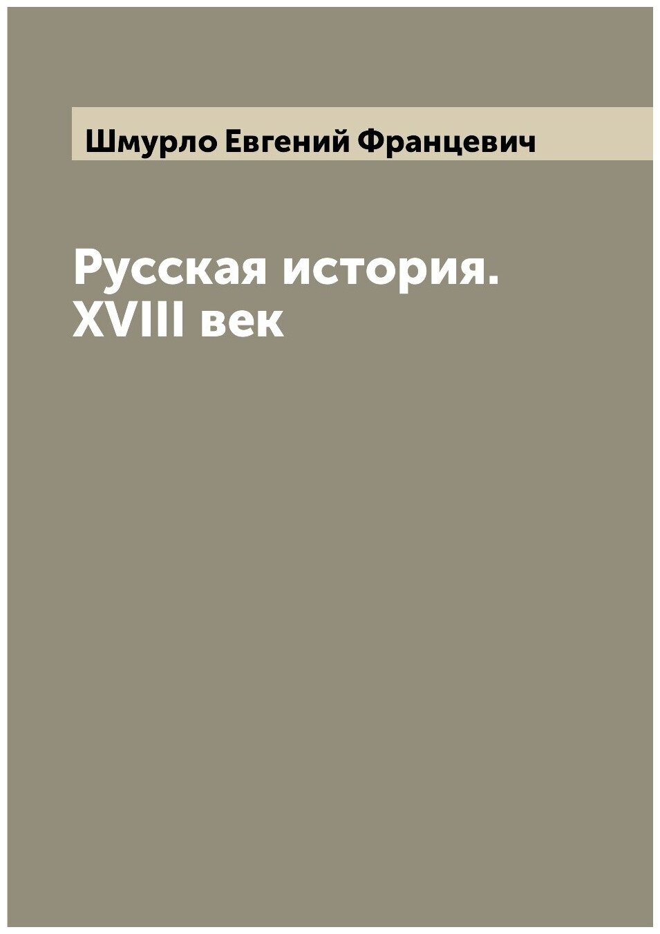 Русская история. XVIII век