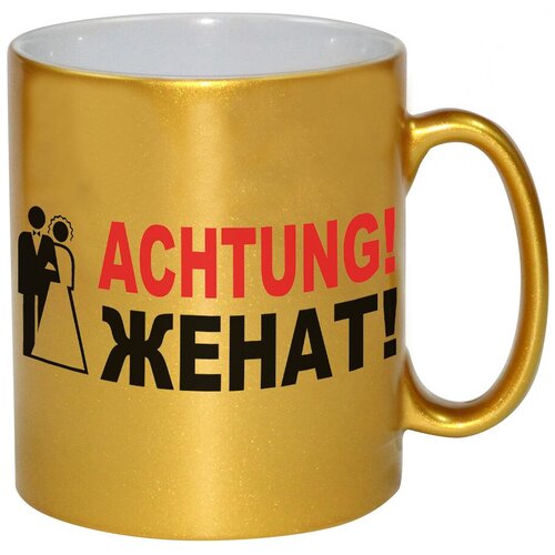 фото Золотая кружка achtung! женат! drabs