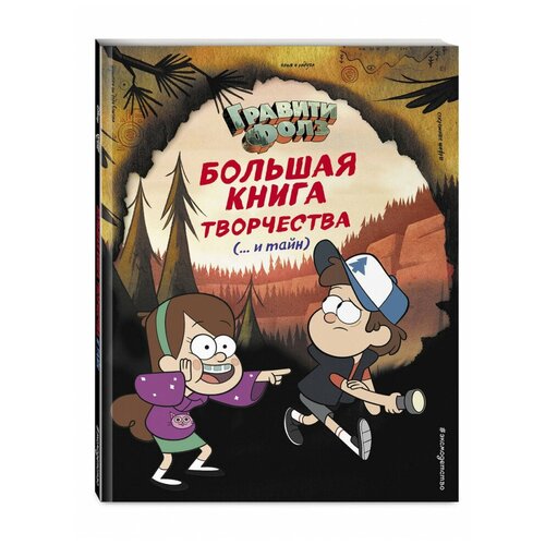 Гравити Фолз. Большая книга творчества и тайн, Эксмо саломатина е и гравити фолз все не то чем кажется альбом 100 наклеек