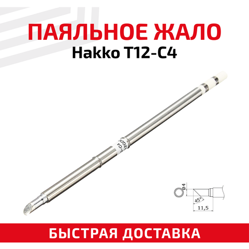 Жало (насадка, наконечник) для паяльника (паяльной станции) Hakko T12-C4, со скосом, 4 мм