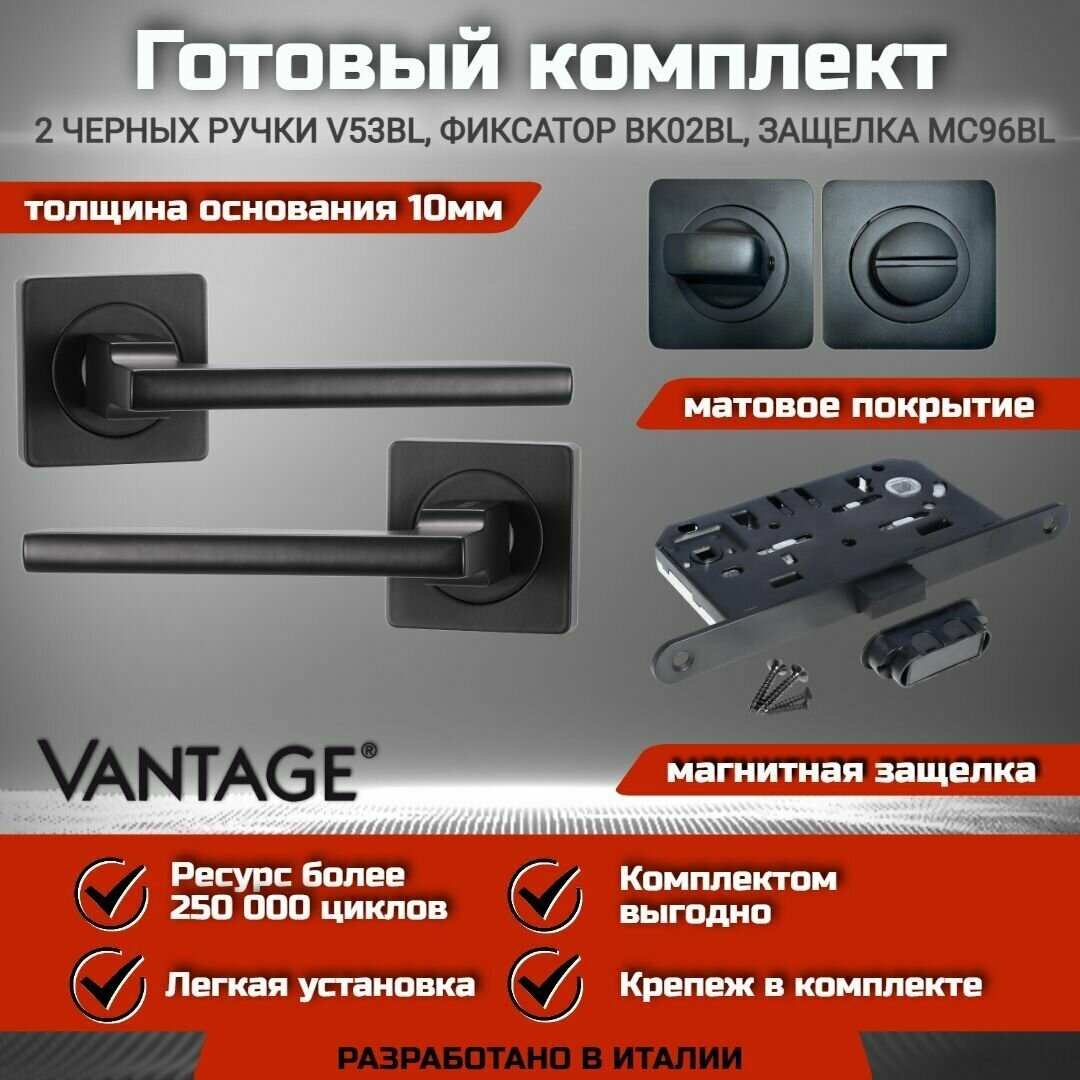 Готовый комплект VANTAGE для межкомнатной двери, Ручка V 53 BL Черная, магнитная защелка с запиранием MC96 BL, фиксатор-завертка BK02 BL