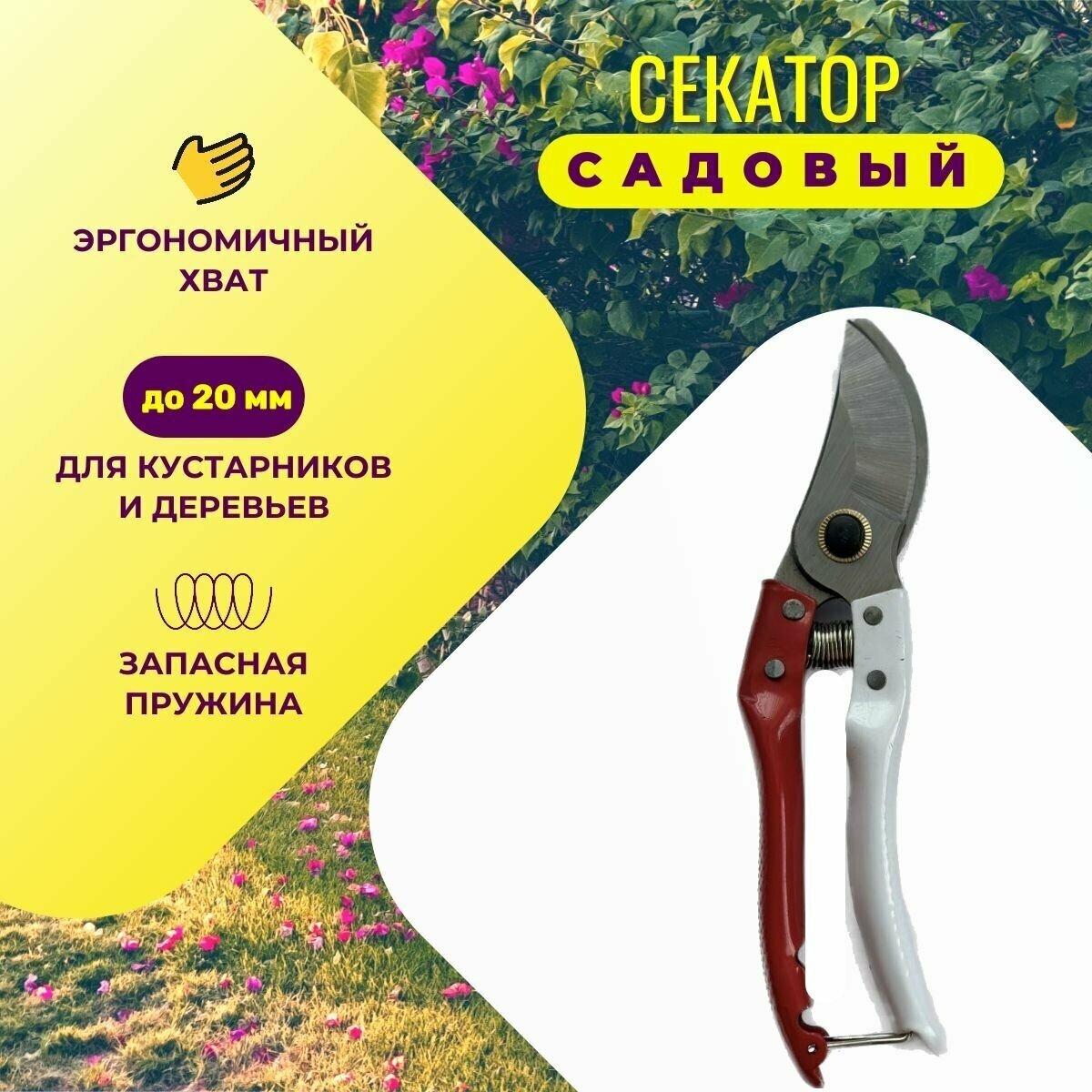 Секатор ОТК садовый универсальный, сучкорез для кустарников и деревьев, 20 мм