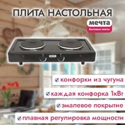 Плита электрическая двухконфорочная настольная Мечта-211Ч, Златоуст черная (Оригинал (производство Россия)