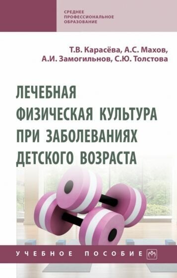 Карасева, махов: лечебная физическая культура при заболеваниях детского возраста