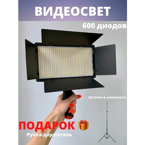 Видеосвет LED U-600 со штативом и держателем 359000₽