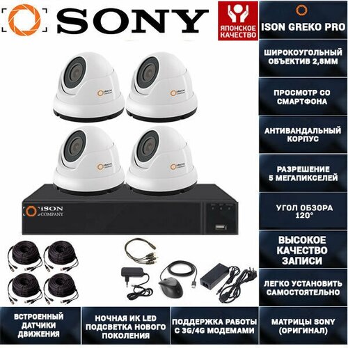 Система видеонаблюдения 5 мегапикселей на 4 камеры ISON Greko-4 PRO К4