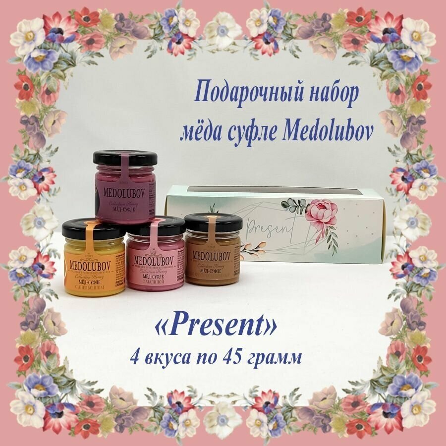 Подарочный набор для женщин на 8 марта мед суфле Медолюбов Ассорти 4 вкуса по 45 гр. "Present" - фотография № 1