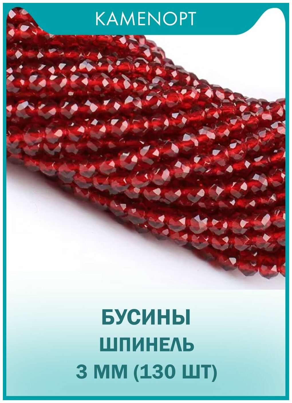 Шпинель бусины шарик огранка 3 мм, 38-40 см/нить, около 130 шт, цвет: Бордовый