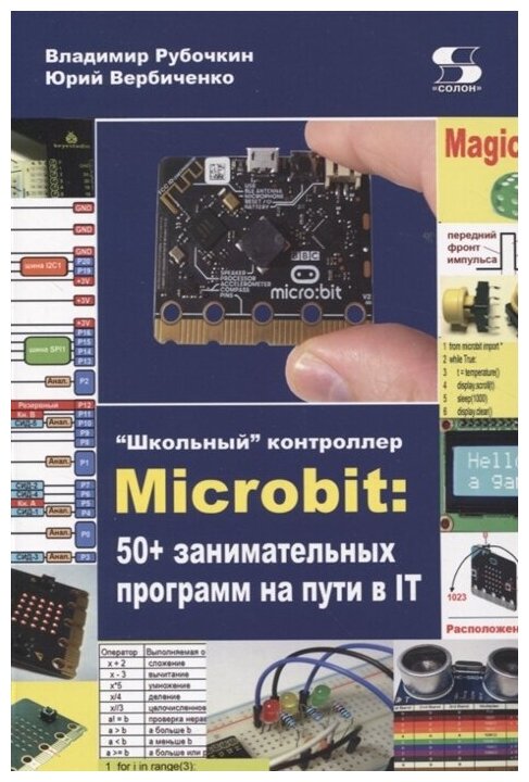 Школьный контроллер Microbit 50 занимательных программ на пути в IT - фото №1