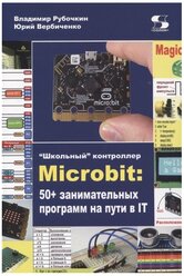 Microbit: 50+ занимательных программ на пути в IT.