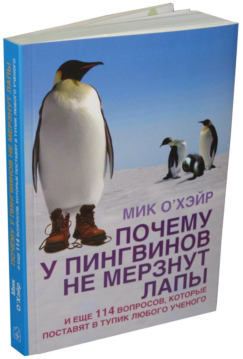 Почему у пингвинов не мерзнут лапы? И еще 114 вопросов, которые поставят в тупик любого ученого - фото №2