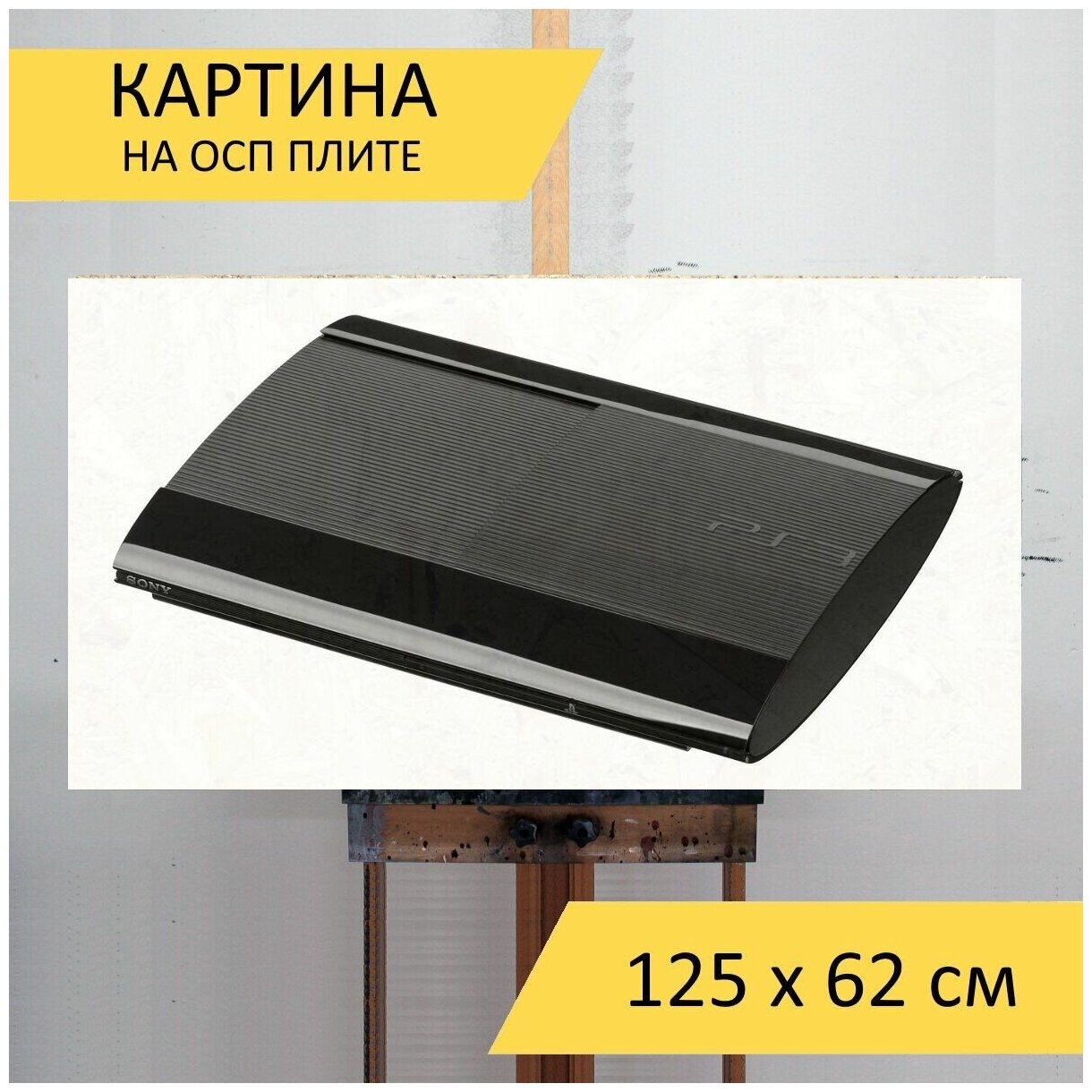 Картина на ОСП "Игровая приставка playstation , ps, сони", 125 x 62 см