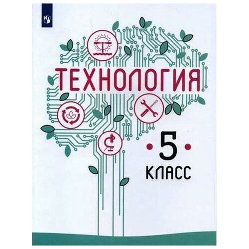 Учебник. ФГОС. Технология, 2021 г. 5 класс. Казакевич В. М. казакевич владимир михайлович семенова галина юрьевна пичугина г в казакевич технология 7 класс учебник