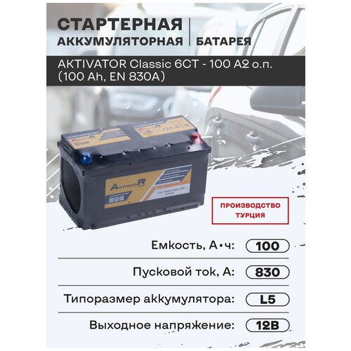 Стартерная аккумуляторная батарея AKTIVATOR Classic 6CT - 100 A2 о.п. (100 Ah, EN 830A)